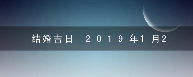 结婚吉日 2019年1月23日结婚好吗